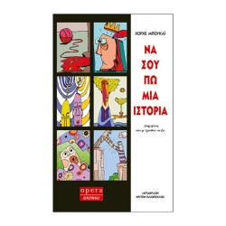ΝΑ ΣΟΥ ΠΩ ΜΙΑ ΙΣΤΟΡΙΑ