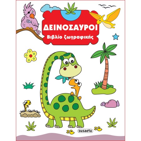 ΒΙΒΛΙΟ ΖΩΓΡΑΦΙΚΗΣ 1 ΔΕΙΝΟΣΑΥΡΟΙ