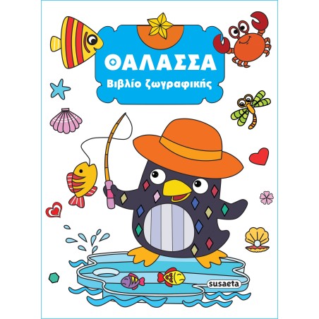 ΒΙΒΛΙΟ ΖΩΓΡΑΦΙΚΗΣ 3 ΘΑΛΑΣΣΑ