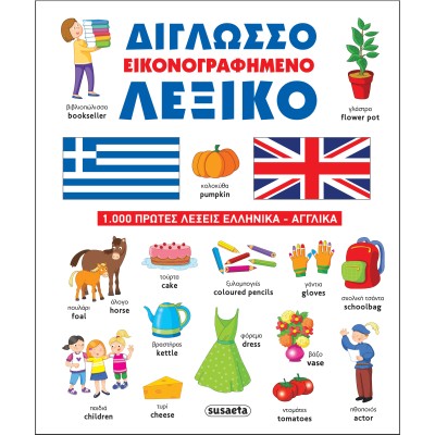 ΔΙΓΛΩΣΣΟ ΕΙΚΟΝΟΓΡΑΦΗΜΕΝΟ ΛΕΞΙΚΟ
