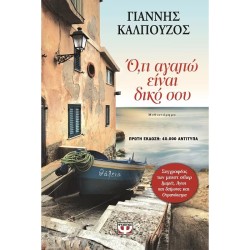 Ο,ΤΙ ΑΓΑΠΩ ΕΙΝΑΙ ΔΙΚΟ ΣΟΥ