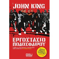ΕΡΓΟΣΤΑΣΙΟ ΠΟΔΟΣΦΑΙΡΟΥ (ΟΞΥ)