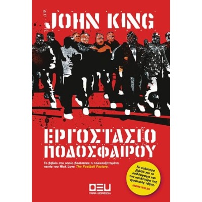 ΕΡΓΟΣΤΑΣΙΟ ΠΟΔΟΣΦΑΙΡΟΥ (ΟΞΥ)