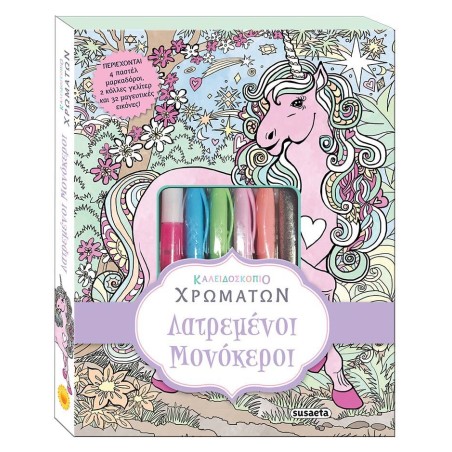 ΚΑΛΕΙΔΟΣΚΟΠΙΟ ΧΡΩΜΑΤΩΝ 3 ΛΑΤΡΕΜΕΝΟΙ ΜΟΝΟΚΕΡΟΙ