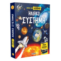 ΦΤΙΑΞΕ ΕΝΑ ΔΙΟΡΑΜΑ-ΗΛΙΑΚΟ...