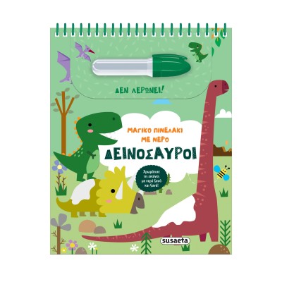 ΜΑΓΙΚΟ ΠΙΝΕΛΑΚΙ ΜΕ ΝΕΡΟ 2 ΔΕΙΝΟΣΑΥΡΟΙ