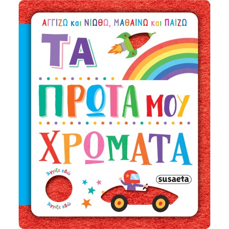 ΑΓΓΙΖΩ ΚΑΙ ΝΙΩΘΩ, ΜΑΘΑΙΝΩ ΚΑΙ ΠΑΙΖΩ 3 ΤΑ ΠΡΩΤΑ ΜΟΥ ΧΡΩΜΑΤΑ