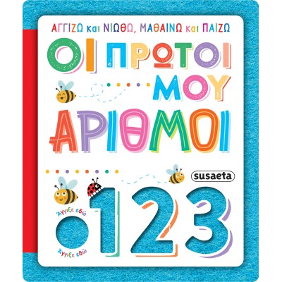 ΑΓΓΙΖΩ ΚΑΙ ΝΙΩΘΩ, ΜΑΘΑΙΝΩ ΚΑΙ ΠΑΙΖΩ 4 ΟΙ ΠΡΩΤΟΙ ΜΟΥ ΑΡΙΘΜΟΙ