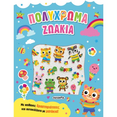 ΑΥΤΟΚΟΛΛΗΤΑ ΜΕ ΜΑΤΑΚΙΑ 3 ΠΟΛΥΧΡΩΜΑ ΖΩΑΚΙΑ