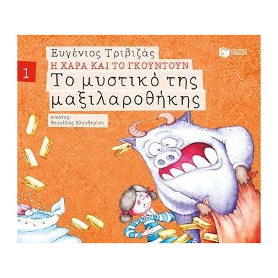 Η ΧΑΡΑ ΚΑΙ ΤΟ ΓΚΟΥΝΤΟΥΝ:ΤΟ ΜΥΣΤΙΚΟ ΤΗΣ ΜΑΞΙΛΑΡΟΘΗΚΗΣ