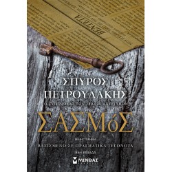 ΣΑΣΜΟΣ