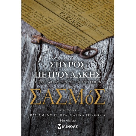 ΣΑΣΜΟΣ