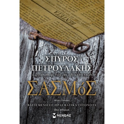 ΣΑΣΜΟΣ