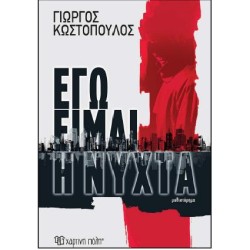 ΕΓΩ ΕΙΜΑΙ Η ΝΥΧΤΑ 