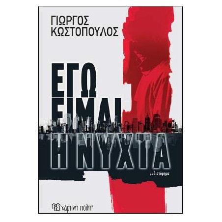 ΕΓΩ ΕΙΜΑΙ Η ΝΥΧΤΑ 