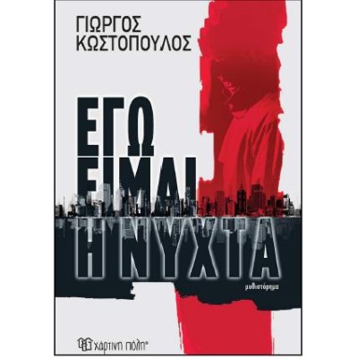 ΕΓΩ ΕΙΜΑΙ Η ΝΥΧΤΑ 