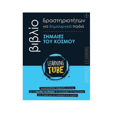ΒΙΒΛΙΟ ΔΡΑΣΤΗΡΙΟΤΗΤΩΝ ΓΙΑ ΔΗΜΙΟΥΡΓΙΚΑ ΠΑΙΔΙΑ 1: ΣΗΜΑΙΕΣ ΤΟΥ ΚΟΣΜΟΥ