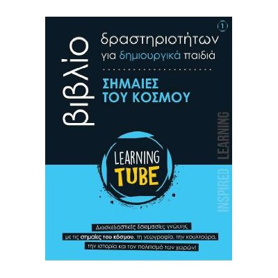 ΒΙΒΛΙΟ ΔΡΑΣΤΗΡΙΟΤΗΤΩΝ ΓΙΑ ΔΗΜΙΟΥΡΓΙΚΑ ΠΑΙΔΙΑ 1: ΣΗΜΑΙΕΣ ΤΟΥ ΚΟΣΜΟΥ