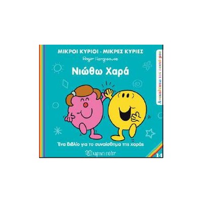 Μ. ΚΥΡΙΟΙ Μ.ΚΥΡΙΕΣ - ΑΝΑΚΑΛΥΠΤΩ ΤΟΝ ΕΑΥΤΟ ΜΟΥ:  ΝΙΩΘΩ ΧΑΡΑ