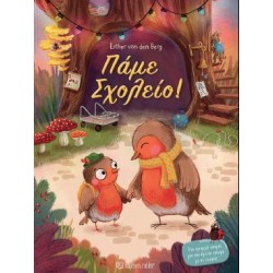 ΠΑΜΕ ΣΧΟΛΕΙΟ!