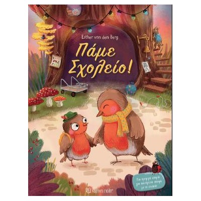 ΠΑΜΕ ΣΧΟΛΕΙΟ!