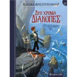 ΚΛΑΣΙΚΑ ΑΡΙΣΤΟΥΡΓΗΜΑΤΑ 23:...
