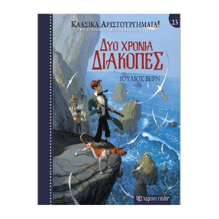 ΚΛΑΣΙΚΑ ΑΡΙΣΤΟΥΡΓΗΜΑΤΑ 23: ΔΥΟ ΧΡΟΝΙΑ ΔΙΑΚΟΠΕΣ