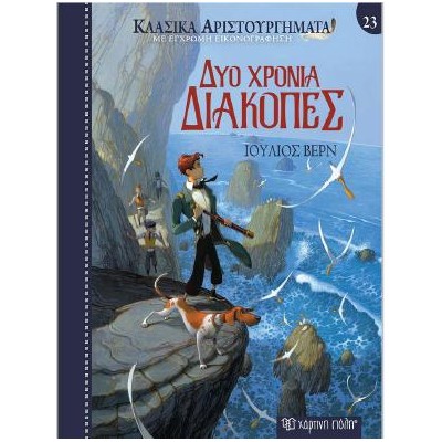 ΚΛΑΣΙΚΑ ΑΡΙΣΤΟΥΡΓΗΜΑΤΑ 23: ΔΥΟ ΧΡΟΝΙΑ ΔΙΑΚΟΠΕΣ