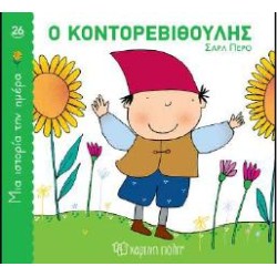 ΜΙΑ ΙΣΤΟΡΙΑ ΤΗΝ ΗΜΕΡΑ 26:...