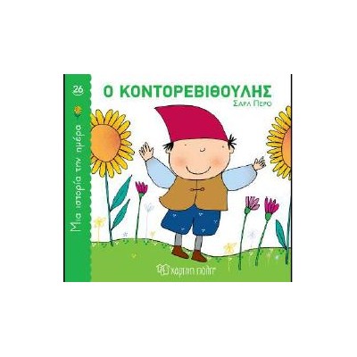 ΜΙΑ ΙΣΤΟΡΙΑ ΤΗΝ ΗΜΕΡΑ 26: ΚΟΝΤΟΡΕΒΙΘΟΥΛΗΣ