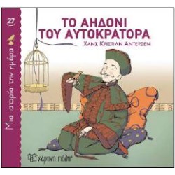 ΜΙΑ ΙΣΤΟΡΙΑ ΤΗΝ ΗΜΕΡΑ 27:...