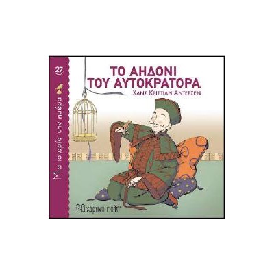 ΜΙΑ ΙΣΤΟΡΙΑ ΤΗΝ ΗΜΕΡΑ 27: ΤΟ ΑΗΔΟΝΙ ΤΟΥ ΑΥΤΟΚΡΑΤΟΡΑ