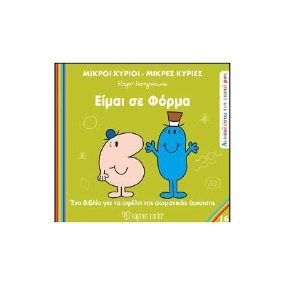 Μ. ΚΥΡΙΟΙ Μ.ΚΥΡΙΕΣ - ΑΝΑΚΑΛΥΠΤΩ ΤΟΝ ΕΑΥΤΟ ΜΟΥ: ΕΙΜΑΙ ΣΕ ΦΟΡΜΑ