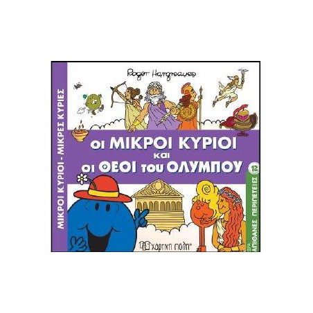 Μ.ΚΥΡΙΟΙ Μ.ΚΥΡΙΕΣ - ΑΠΙΘΑΝΕΣ ΙΣΤΟΡΙΕΣ: ΟΙ ΘΕΟΙ ΤΟΥ ΟΛΥΜΠΟΥ