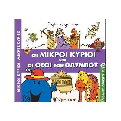 Μ.ΚΥΡΙΟΙ Μ.ΚΥΡΙΕΣ - ΑΠΙΘΑΝΕΣ ΙΣΤΟΡΙΕΣ: ΟΙ ΘΕΟΙ ΤΟΥ ΟΛΥΜΠΟΥ