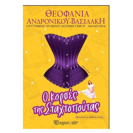 Ο ΚΟΡΣΕΣ ΤΗΣ ΣΤΑΧΤΟΠΟΥΤΑΣ