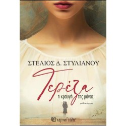 ΤΕΡΕΖΑ Η ΚΡΑΥΓΗ ΤΗΣ ΜΑΝΑΣ