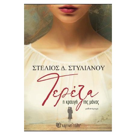 ΤΕΡΕΖΑ Η ΚΡΑΥΓΗ ΤΗΣ ΜΑΝΑΣ