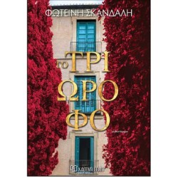 ΤΟ ΤΡΙΩΡΟΦΟ