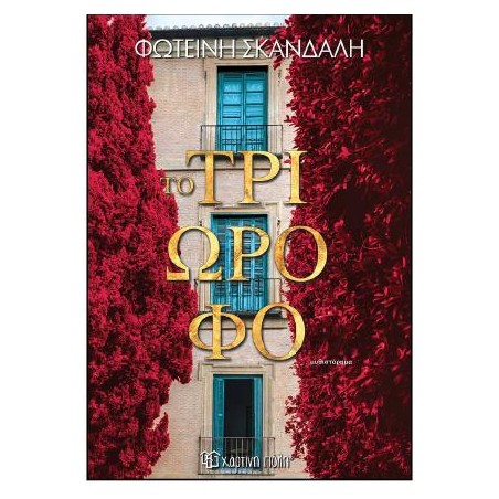 ΤΟ ΤΡΙΩΡΟΦΟ