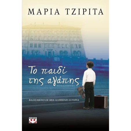 ΤΟ ΠΑΙΔΙ ΤΗΣ ΑΓΑΠΗΣ
