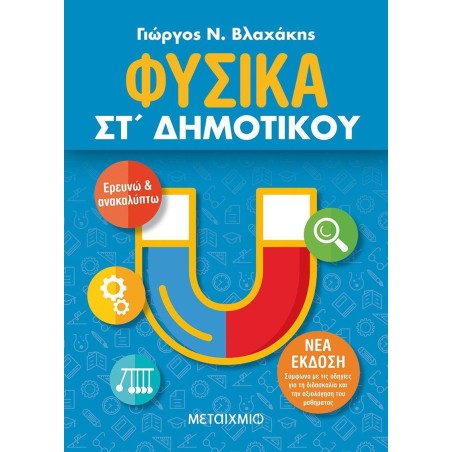 ΦΥΣΙΚΑ ΣΤ' ΔΗΜΟΤΙΚΟΥ