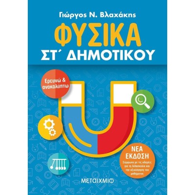 ΦΥΣΙΚΑ ΣΤ' ΔΗΜΟΤΙΚΟΥ
