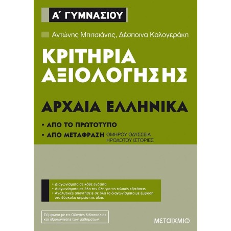 ΚΡΙΤΗΡΙΑ ΑΞΙΟΛΟΓΗΣΗΣ Α' ΓΥΜΝΑΣΙΟΥ ΑΡΧΑΙΑ ΕΛΛΗΝΙΚΑ