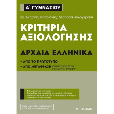 ΚΡΙΤΗΡΙΑ ΑΞΙΟΛΟΓΗΣΗΣ Α' ΓΥΜΝΑΣΙΟΥ ΑΡΧΑΙΑ ΕΛΛΗΝΙΚΑ