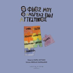 Ο ΦΙΛΟΣ ΜΟΥ Ο ΑΝΔΡΕΑΣ ΕΙΝΑΙ...