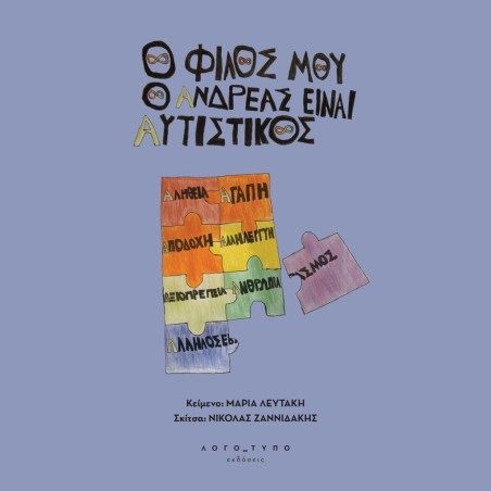 Ο ΦΙΛΟΣ ΜΟΥ Ο ΑΝΔΡΕΑΣ ΕΙΝΑΙ ΑΥΤΙΣΤΙΚΟΣ