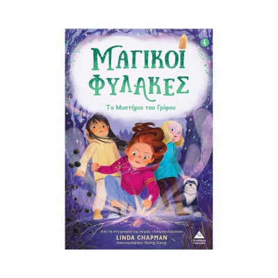 ΜΑΓΙΚΟΙ ΦΥΛΑΚΕΣ 4: ΤΟ ΜΥΣΤΗΡΙΟ ΤΟΥ ΓΡΙΦΟΥ