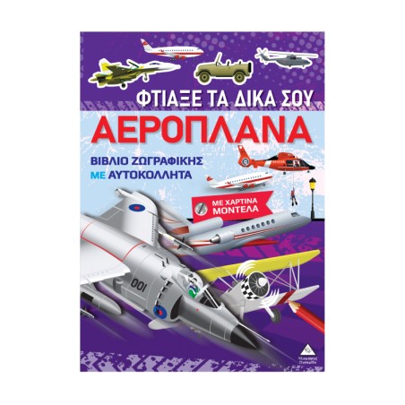 ΦΤΙΑΞΕ ΤΑ ΔΙΚΑ ΣΟΥ ΑΕΡΟΠΛΑΝΑ ΜΕ ΧΑΡΤΙΝΑ ΜΟΝΤΕΛΑ