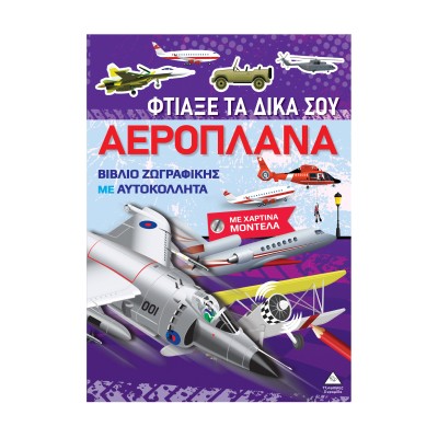 ΦΤΙΑΞΕ ΤΑ ΔΙΚΑ ΣΟΥ ΑΕΡΟΠΛΑΝΑ ΜΕ ΧΑΡΤΙΝΑ ΜΟΝΤΕΛΑ